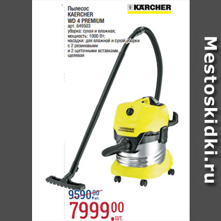 Акция - Пылесос KAERCHER WD 4 PREMIUM