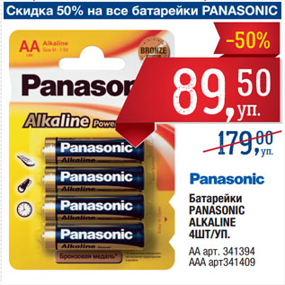 Акция - Батарейки PANASONIC ALKALINE