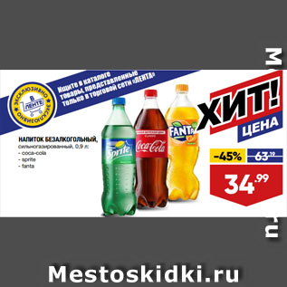 Акция - НАПИТОК БЕЗАЛКОГОЛЬНЫЙ coca-cola/ sprite/ fanta