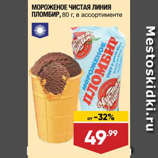 Акция - Мороженое Чистая линия