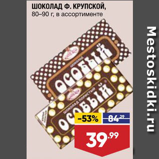 Акция - Шоколад Ф.Крупской