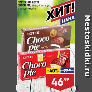 Акция - Пирожное Choco Pie