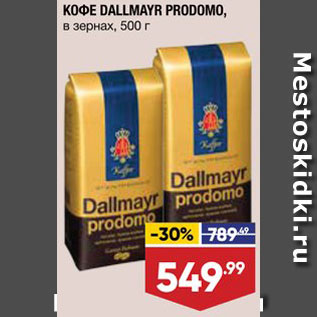 Акция - Кофе Dallmayr Prodomo