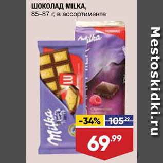 Акция - Шоколад Milkа