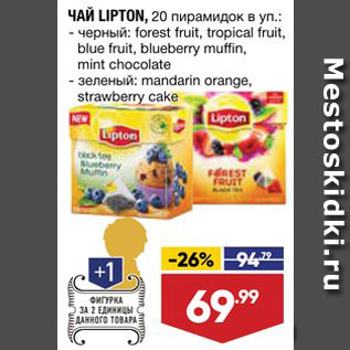 Акция - Чай Lipton