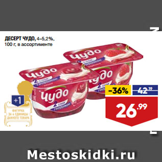 Акция - ДЕСЕРТ ЧУДО, 4–5,2%