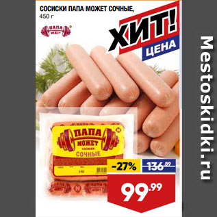 Акция - СОСИСКИ ПАПА МОЖЕТ СОЧНЫЕ