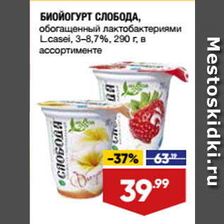 Акция - БИОЙОГУРТ СЛОБОДА, обогащенный лактобактериями L.casei, 3–8,7%