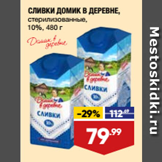 Акция - СЛИВКИ ДОМИК В ДЕРЕВНЕ, стерилизованные, 10%