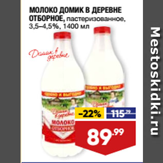 Акция - МОЛОКО ДОМИК В ДЕРЕВНЕ ОТБОРНОЕ, пастеризованное, 3,5–4,5%