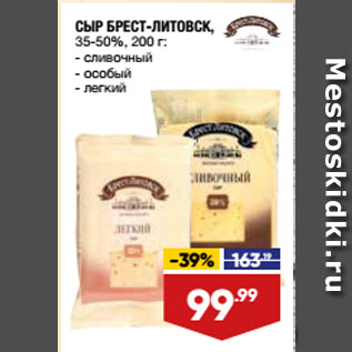 Акция - СЫР БРЕСТ-ЛИТОВСК, 35-50%, сливочный/ особый/ легкий