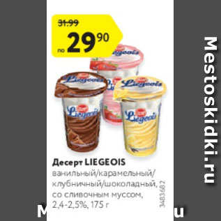 Акция - Десерт Liegeois 2,4-2,5%