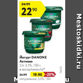 Акция - Йогурт Danone Активиа 2,4-3,1%