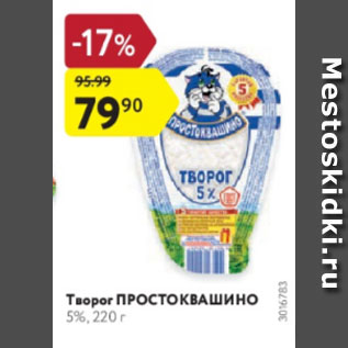 Акция - Творог Простоквашино 5%