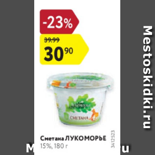 Акция - Сметана Лукоморье 15%