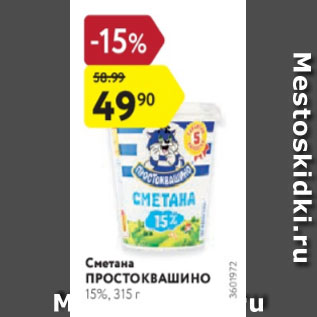 Акция - Сметана Простоквашино 15%