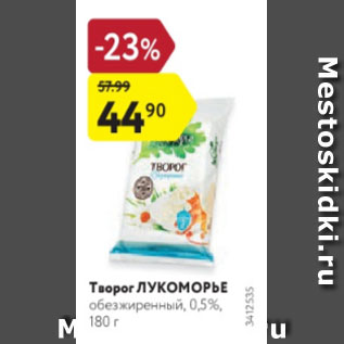 Акция - Творог Лукоморье 0,5%