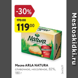 Акция - Масло Arla natura 82%