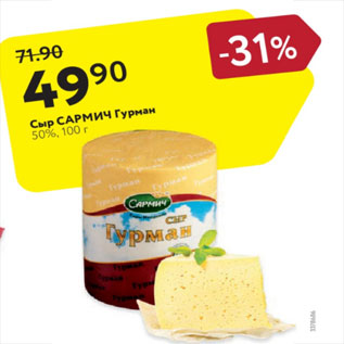 Акция - Сыр Сармич Гурман 50%