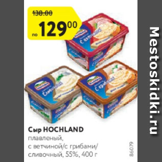 Акция - Сыр Hochland 55%