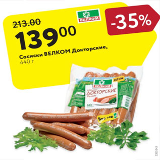 Акция - Сосиски Велком Докторские