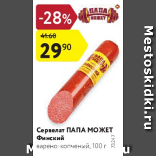 Акция - Сервелат Папа Может