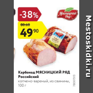 Акция - Карбонад Мясницкий Ряд