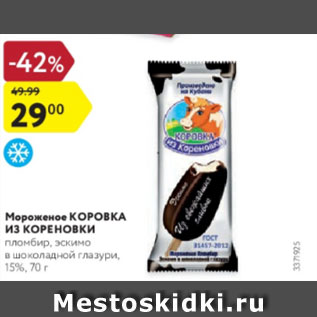 Акция - Мороженое КОРОВКА ИЗ КОРЕНОВКИ 15%