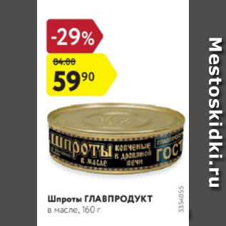 Акция - Шпроты Главпродукт