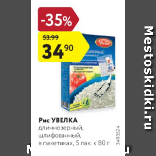 Акция - Рис Увелка 5х80г