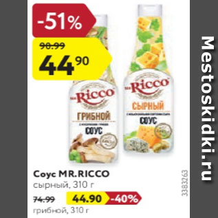 Акция - Соус Mr.Ricco