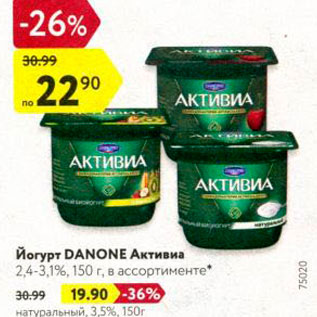 Акция - Йогурт Danone Активиа 2,4-3,1%