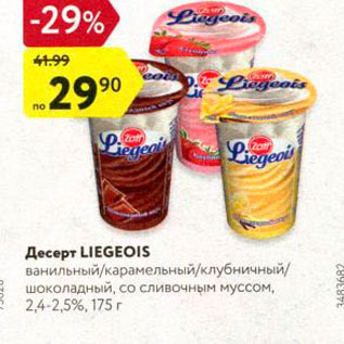 Акция - Десерт Liegeois 2,4-2,5%