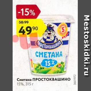 Акция - Сметана Простоквашино 15%