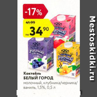 Акция - Коктейль Белый город