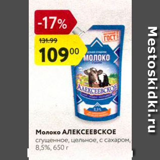Акция - Молоко Алексеевское 8,5%