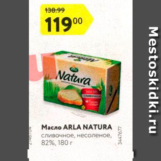 Акция - Масло Arla natura 82%