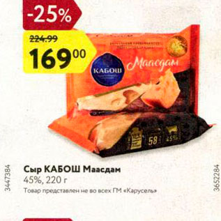 Акция - Сыр Кабош 45%