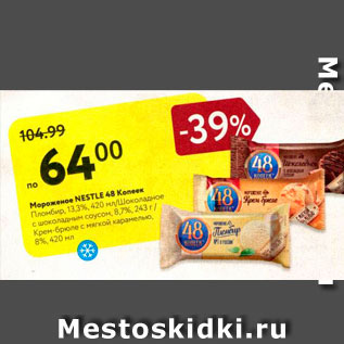 Акция - Мороженое Nestle 48 Копеек