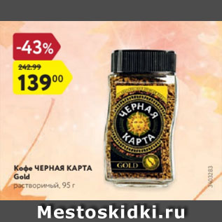 Акция - Кофе Черная карта
