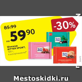 Акция - Шоколад Ritter Sport