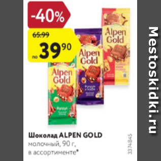 Акция - ШОКОЛАД Alpen Gold