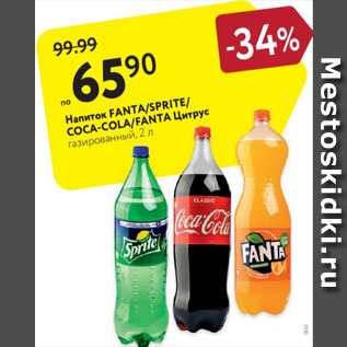 Акция - Напиток fanta/Sprite/Coca-cola
