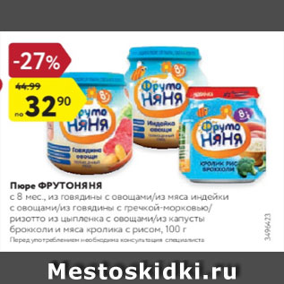 Акция - Пюре Фрутоняня