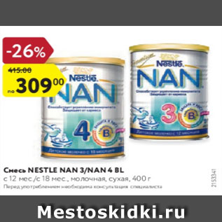 Акция - Смесь Nestle Nan 3