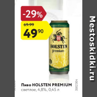 Акция - Пиво Holsten Premium 4,8%