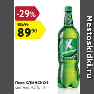 Акция - Пиво Клинское 4,7%