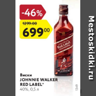 Акция - Виски Johnnie Walker Red Label