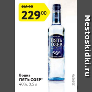 Акция - Водка Пять Озер 40%