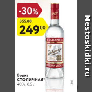 Акция - Водка Столичная 40%